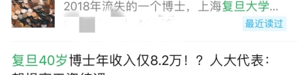 ＂40岁复旦博士年收入仅8.2万＂刷屏 人大代表提建议