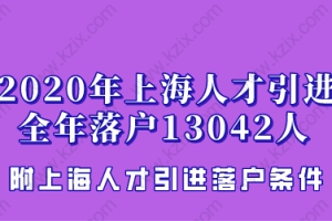 2020上海人才引进落户人数全年13042人,比2019年增长48%