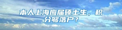 本人上海应届硕士生，积分够落户？