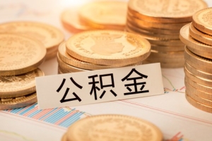 2020非深户公积金销户提取材料汇总