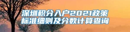 深圳积分入户2021政策标准细则及分数计算查询