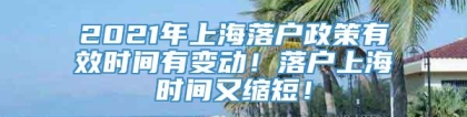 2021年上海落户政策有效时间有变动！落户上海时间又缩短！