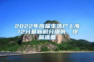 2022年应届生落户上海72分最新积分细则，提前准备