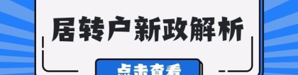 2022上海居转户新政变化，落户条件放宽！ 社保要这样缴纳！