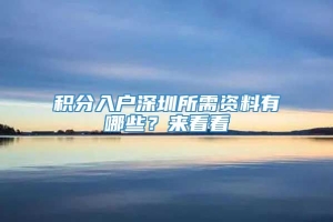 积分入户深圳所需资料有哪些？来看看