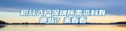 积分入户深圳所需资料有哪些？来看看