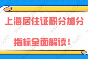 2021年最新,上海居住证积分加分指标全面解读!