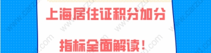 2021年最新,上海居住证积分加分指标全面解读!