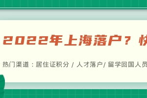 2022年上海落户最快的方法：人才引进直接落户