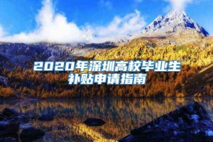 2020年深圳高校毕业生补贴申请指南