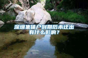 深圳集体户到期后未迁出有什么影响？