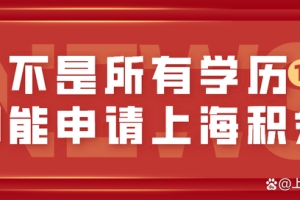 避坑案例：不是所有的学历都能申请上海居住证积分！