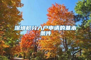 深圳积分入户申请的基本条件