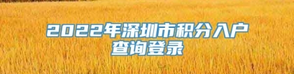 2022年深圳市积分入户查询登录