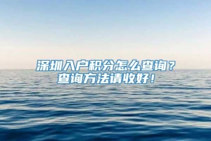 深圳入户积分怎么查询？查询方法请收好！