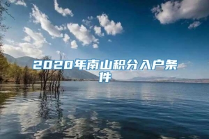 2020年南山积分入户条件