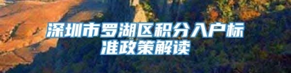 深圳市罗湖区积分入户标准政策解读