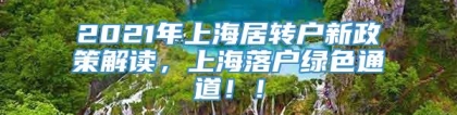 2021年上海居转户新政策解读，上海落户绿色通道！！