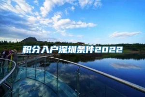 积分入户深圳条件2022