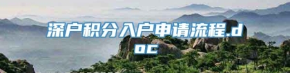 深户积分入户申请流程.doc