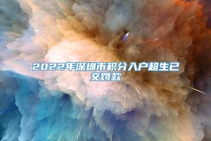 2022年深圳市积分入户超生已交罚款