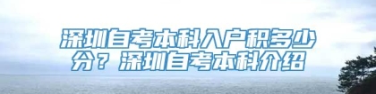 深圳自考本科入户积多少分？深圳自考本科介绍