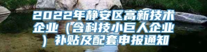 2022年静安区高新技术企业（含科技小巨人企业）补贴及配套申报通知