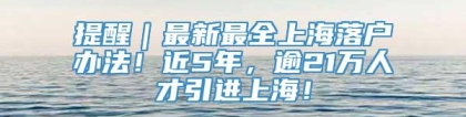 提醒｜最新最全上海落户办法！近5年，逾21万人才引进上海！