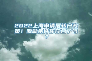 2022上海申请居转户政策！激励条件你符合了吗？