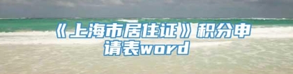 《上海市居住证》积分申请表word