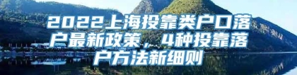 2022上海投靠类户口落户最新政策，4种投靠落户方法新细则