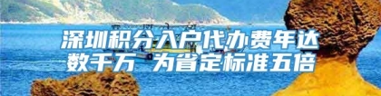 深圳积分入户代办费年达数千万 为省定标准五倍