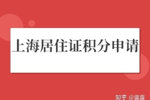 2022年上海市居住证积分如何申请？