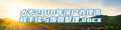 大专2018年深户办理流程手续与步骤整理.docx