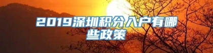 2019深圳积分入户有哪些政策