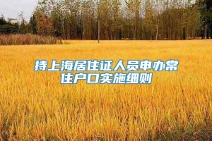 持上海居住证人员申办常住户口实施细则