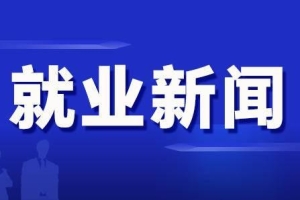 “上海海归300指数”首次发布 九成创业者为理想来沪