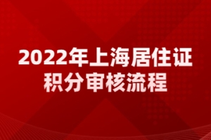 2022年上海居住证积分审核流程与材料审核