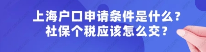 2021年上海户口申请条件是什么？社保个税要交多少才能落户上海？