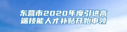 东营市2020年度引进高端技能人才补贴开始申领