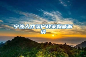 宁波人才落户政策权威解读