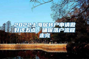 2022上海居转户申请做好这五点，确保落户流程走完