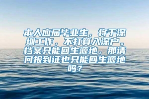 本人应届毕业生，将于深圳工作，不打算入深户。档案只能回生源地，那请问报到证也只能回生源地吗？