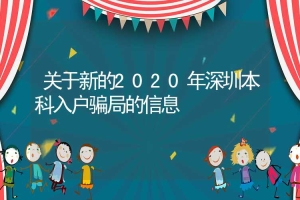 关于新的2020年深圳本科入户骗局的信息