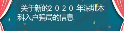 关于新的2020年深圳本科入户骗局的信息