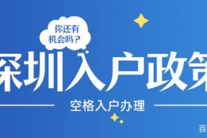 「深圳入户」2021深圳应届生入户新政策，最宽松的入户门槛！