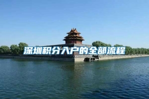 深圳积分入户的全部流程