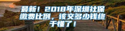 最新！2018年深圳社保缴费比例，该交多少钱终于懂了！