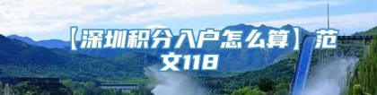 【深圳积分入户怎么算】范文118