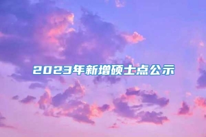 2023年新增硕士点公示